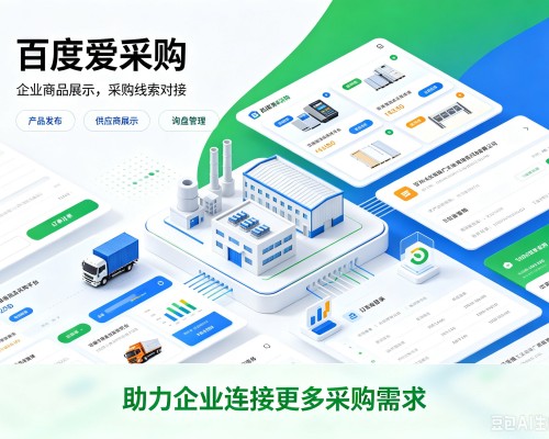 乐山百度爱采购